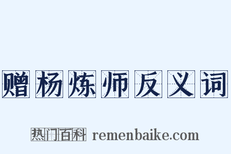 赠杨炼师反义词是什么意思的图片